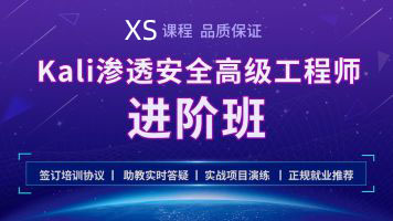 学神-Kali安全高级工程师进阶班2022年