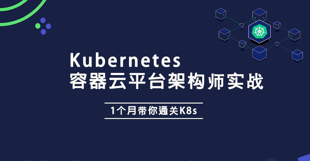 李振良/阿良Kubernetes K8s架构师实战集训营【高级班】|完结无秘