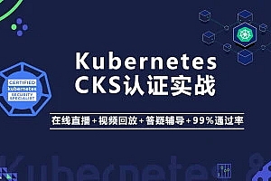 阿良Kubernetes/K8s CKS 认证实战班（安全专家）|完结无秘