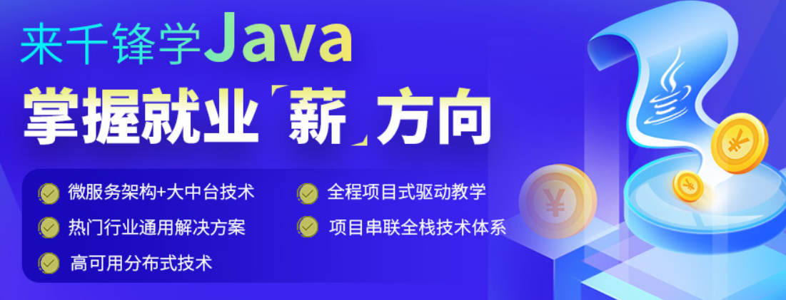 千锋教育-java就业班2023年|价值19800|课件齐全|阶段四完结无秘