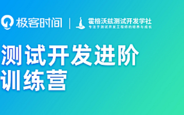 极客时间-测试开发进阶训练营|2022年|价值4999|完结无秘十五周