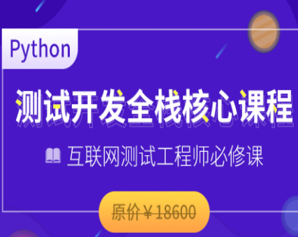 博为峰-Python全栈测试开发班V5.1|2022年|价值11800|完结无密
