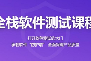 百战程序员-全栈软件测试工程师|完结无秘