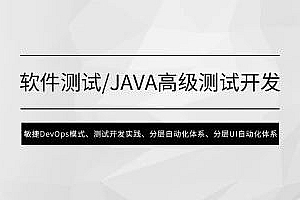 马士兵软件测试/Java高级测试开发|完结无秘