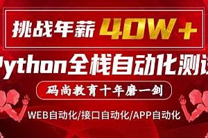 码尚教育Python全栈自动化VIP课程对标大厂标准(挑战年薪40万)M211期|一手完结无秘