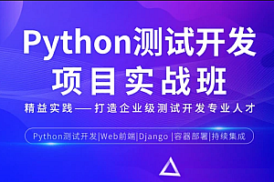 松勤-Python测试开发项目实战课程3期|2022年|完结无秘