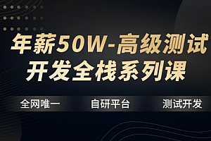 【华测教育】年薪50W-高级测试开发全栈系列课|完结无秘
