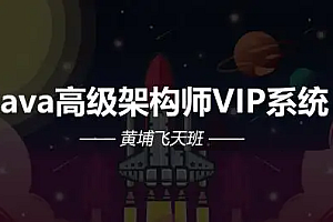 艾编程-Java高级架构师VIP系统课黄埔飞天班2022|完结无秘
