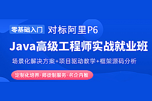 比屋-Java企业级VIP就业课程|完结无秘