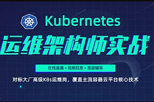 阿良教育-Kubernetes/K8s运维架构师实战集训营【中高级】|完结无秘
