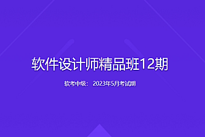 【2023年5月考试期】软考中级：软件设计师精品班12期【20221223完结】