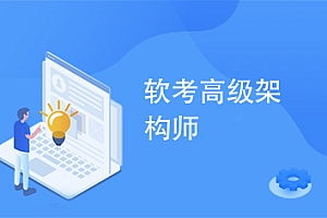 希赛软考-高级系统架构师|2021年必过