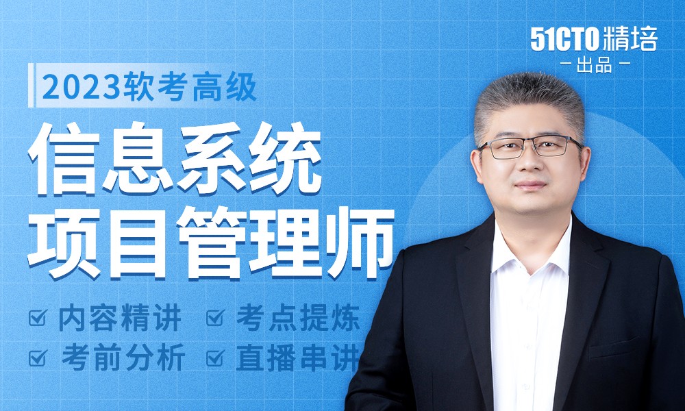 51cto软考高级：信息系统项目管理师精品班15期|完结无秘|重磅首发