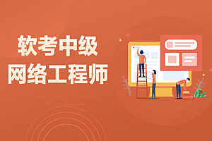 2023软考中级网络工程师 冲刺+视频精讲 复习资料sum 课堂