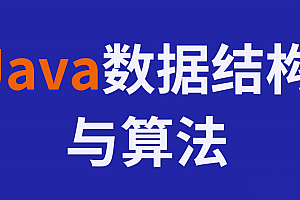 黑马教育2023新版Java数据结构与算法视频教程