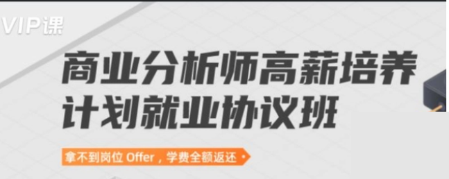 开课吧-商业分析师高薪培养计划