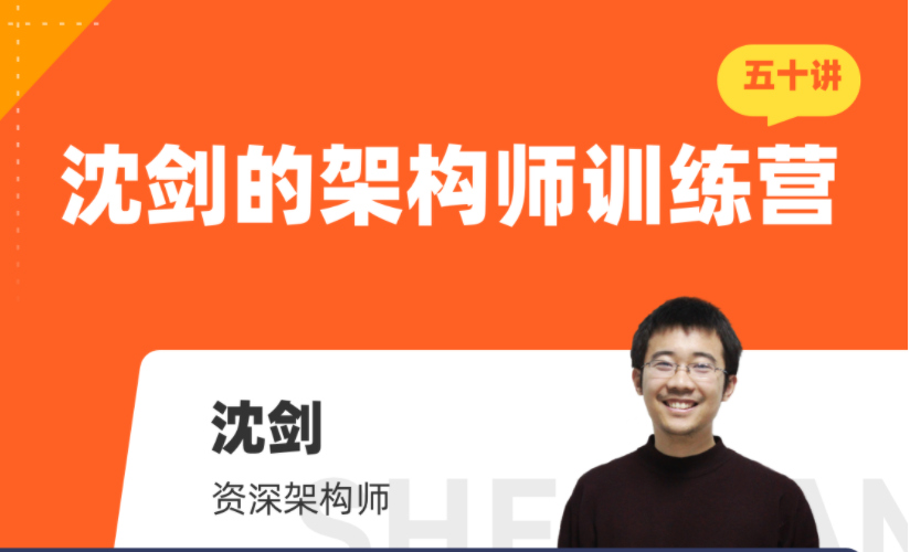 沈剑的架构师训练营50讲第一期