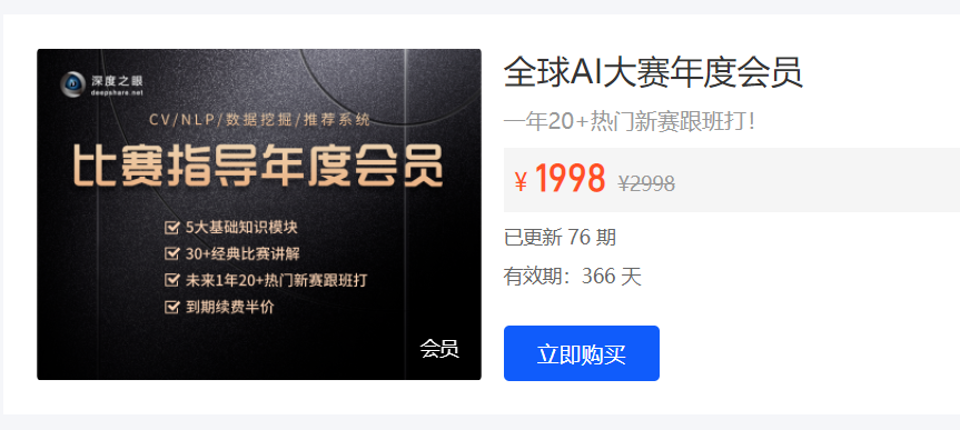 深度之眼AI大赛年度会员