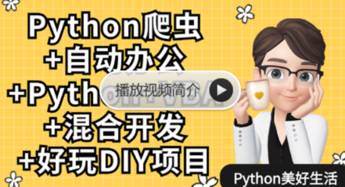 Python爬虫+Excel/VBA办公自动化