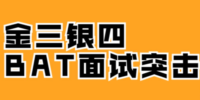图灵学院-金三银四面试突击班