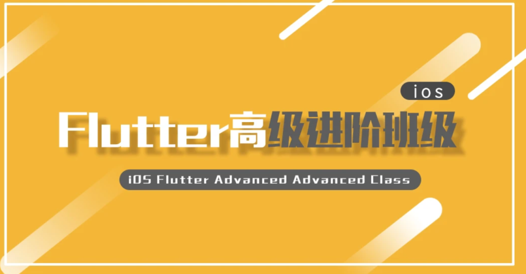 【逻辑教育】iOS Flutter高级进阶班级