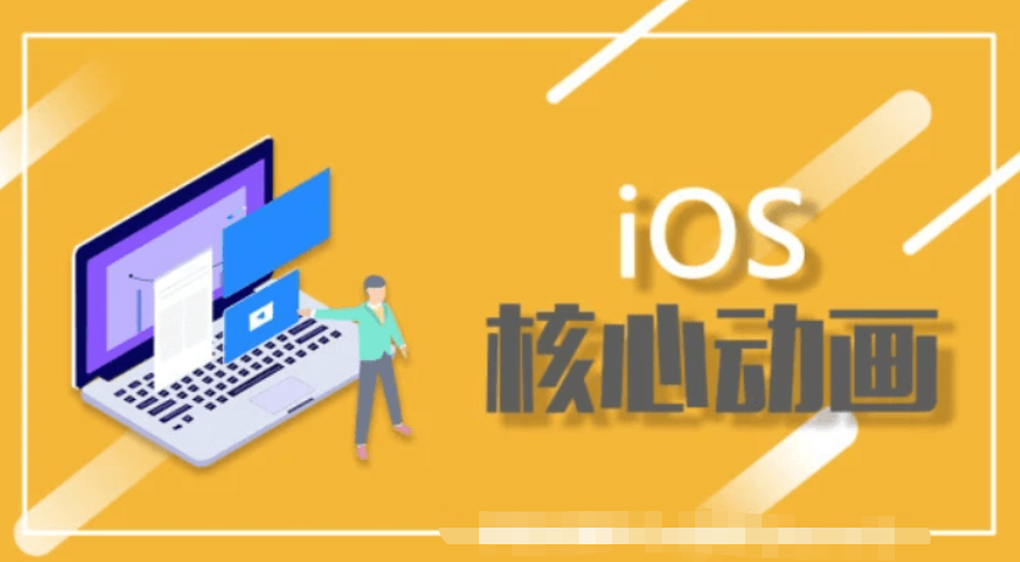 【逻辑教育】iOS 核心动画班