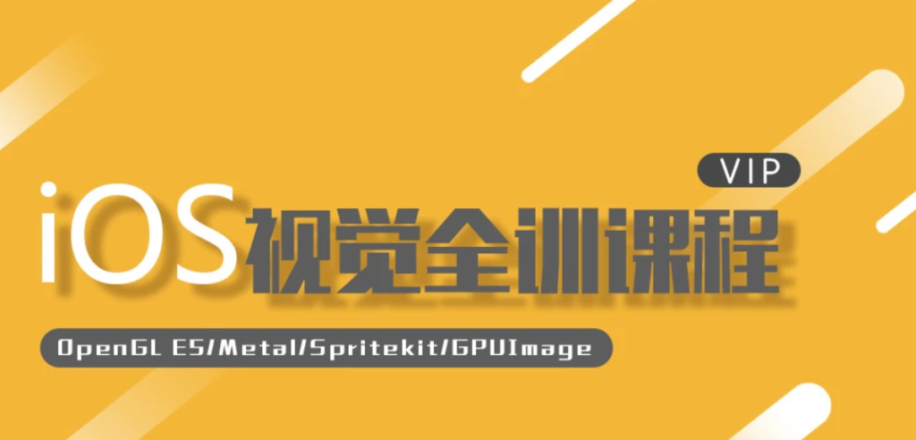 【逻辑教育】iOS视觉全训课程/OpenGL/OpenGL-ES /磨皮/滤镜/视频处理