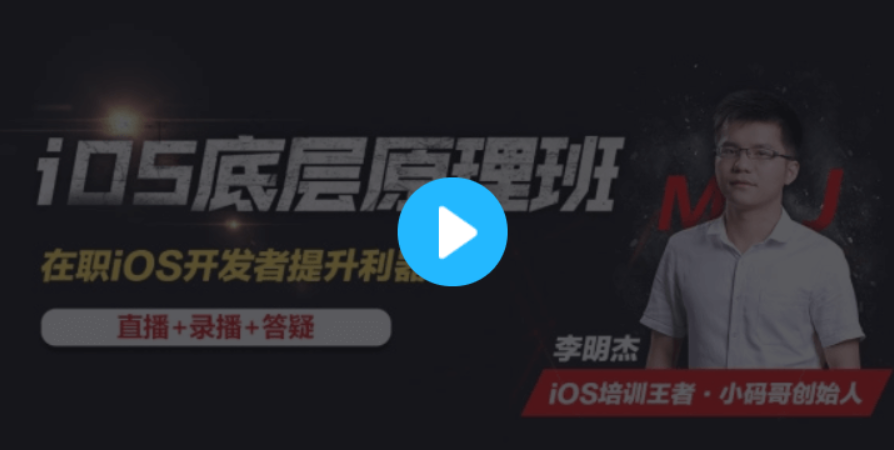 小码哥教育:iOS底层原理班（视频+课件）价值4480元