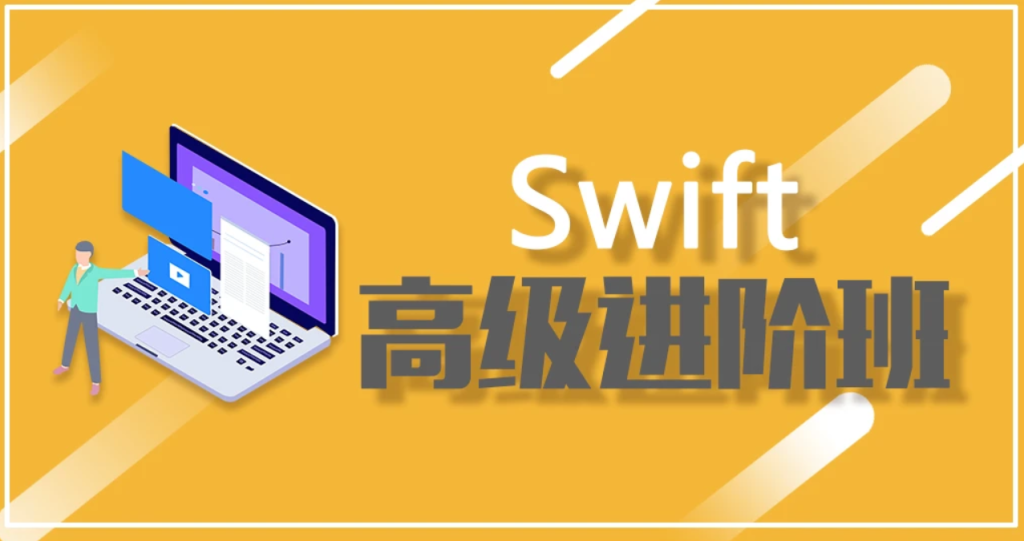 【逻辑教育】Swift 高级进阶班