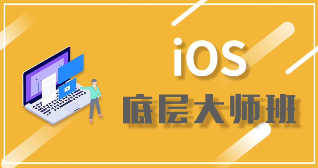 【逻辑教育】iOS底层大师班 /OC底层原理/Runtime /性能优化