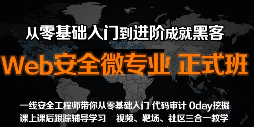 【掌控安全】web安全工程师高薪正式班/渗透/白帽/零基础/网络安全【18期】