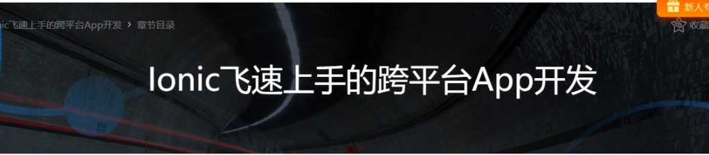 Ionic飞速上手的跨平台App开发