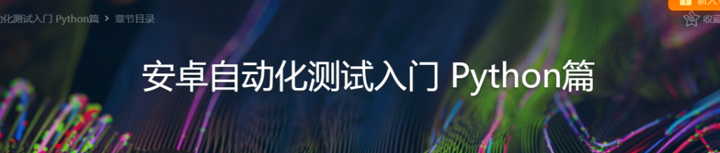 安卓自动化测试入门 python篇