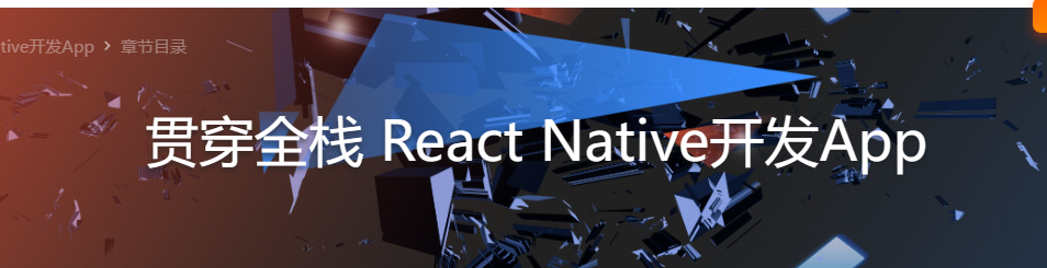 贯穿全栈React Native开发APP
