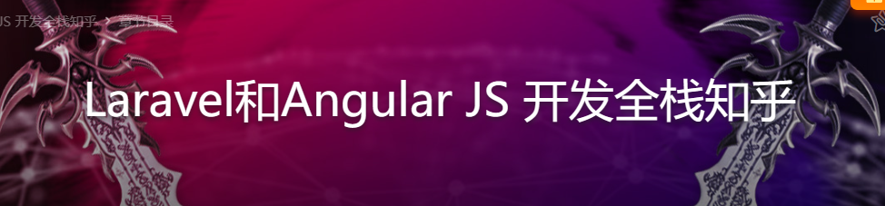 Laravel和 Angular JS开发全栈知乎