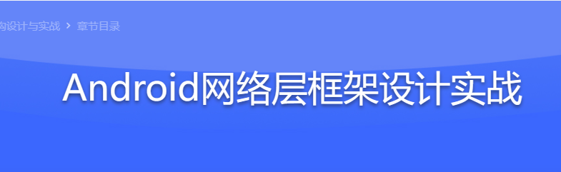 Android架构师之路 网络层架构设计与实战