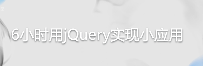 6小时jQuery开发小应用
