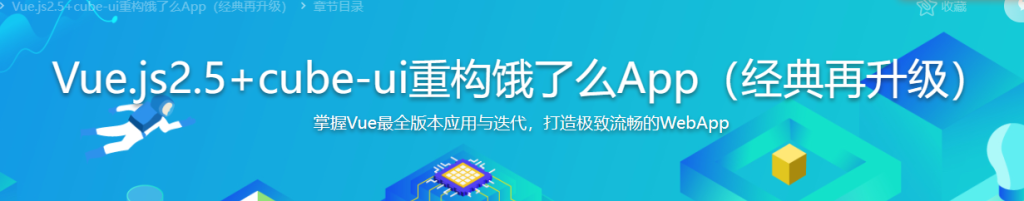 Vue.js2.5+cube-ui重构饿了么App