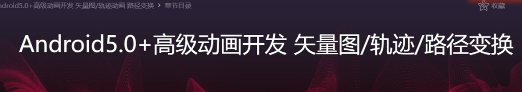 Android5.0+高级动画开发 矢量图动画 轨迹动画 路径变换