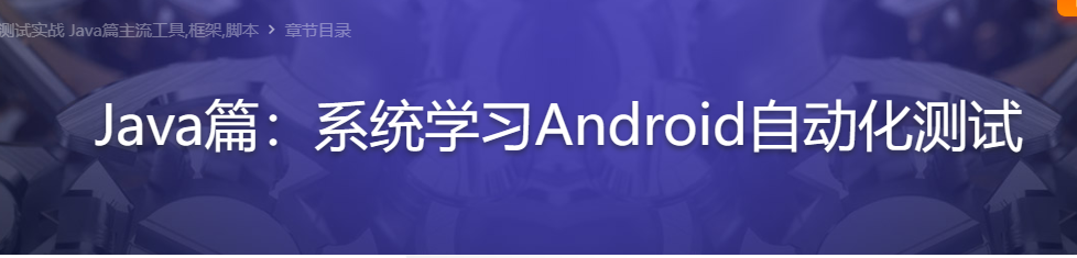 Android自动化测试实战 Java篇主流工具,框架,脚本
