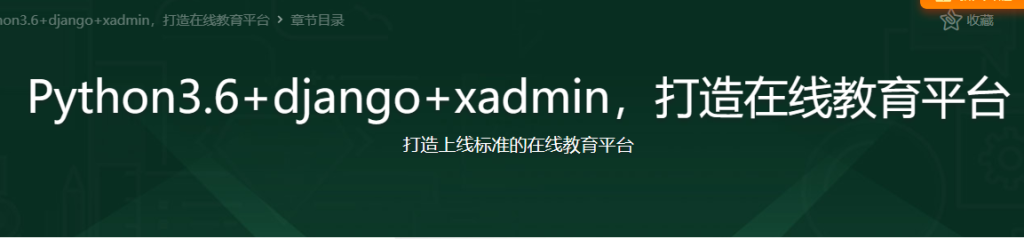 Django+杀手级Xadmin打造在线教育平台