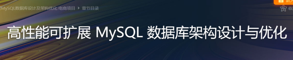 高性能可扩展MySQL数据库架构设计与优化