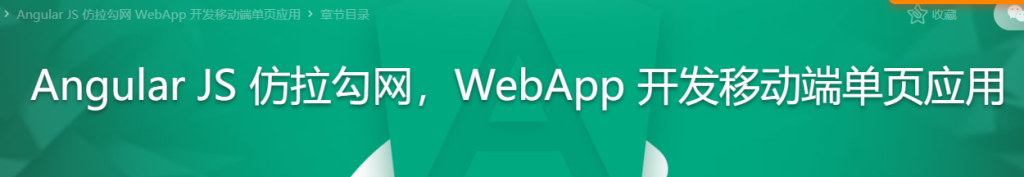 Angular JS 仿拉勾网 WebApp 开发移动端单页应用
