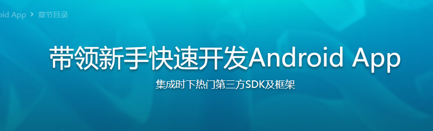 带领新手快速开发Android App完整版