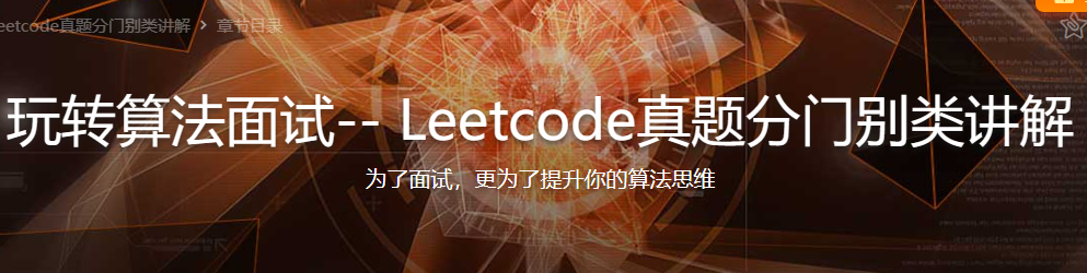 玩转算法面试– Leetcode真题分门别类讲解-266元