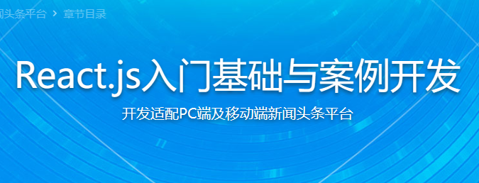 React.js入门与实战 开发适配PC端及移动端新闻头条平台