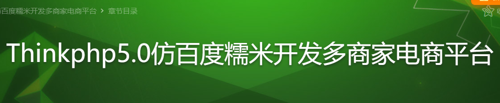 Thinkphp5.0仿百度糯米开发多商家电商平台