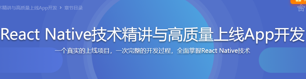 React Native技术精讲与高质量上线APP开发