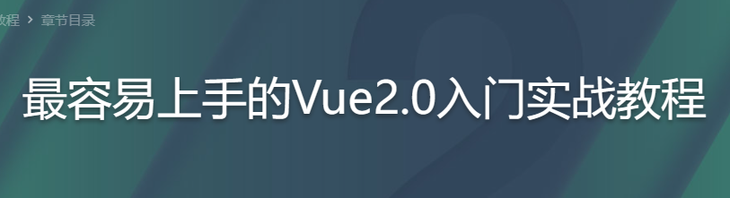 最容易上手的Vue 2.0入门实战教程