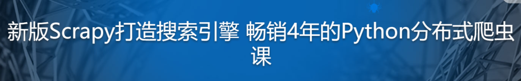 Python分布式爬虫必学框架Scrapy打造搜索引擎（2020版）